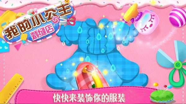 我的小公主裁缝店手游 我的小公主裁缝店游戏