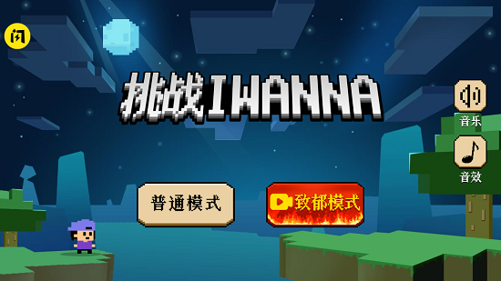 挑战iwanna游戏 挑战iwanna游戏下载