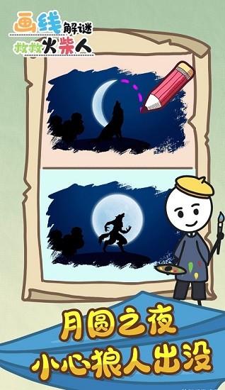 画线解谜救救火柴人 画线解谜救救火柴人游戏