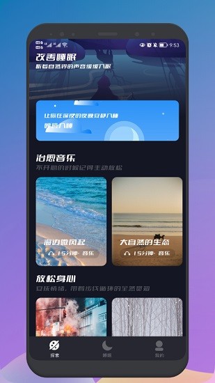 睡眠声音大师手机版