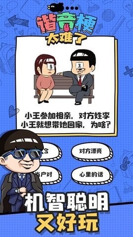 谐音梗太难了下载