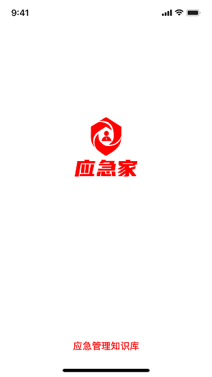 应急家下载