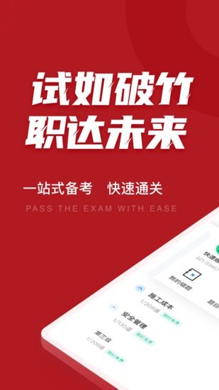 建筑八大员考试聚题库app
