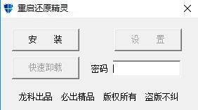 重启还原精灵软件