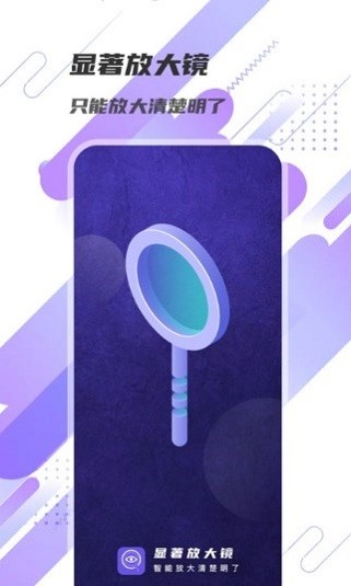 显著放大镜下载
