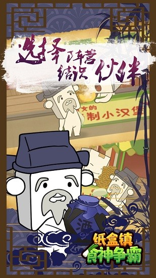纸盒镇食神争霸最新版下载