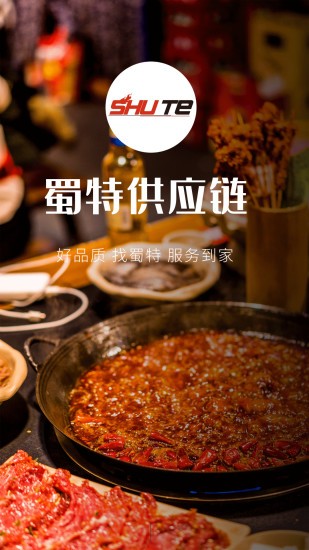 蜀特供应链 蜀特供应链手机版