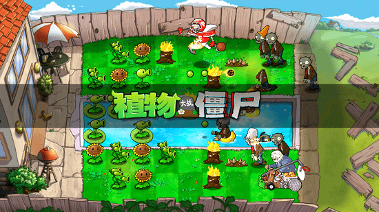 植物大战僵尸er版 植物大战僵尸er版下载