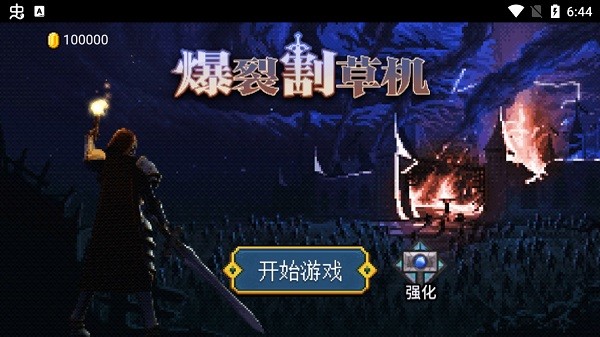 爆裂割草机安卓版