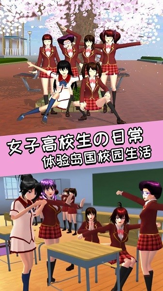 青春校园女高中生手游下载