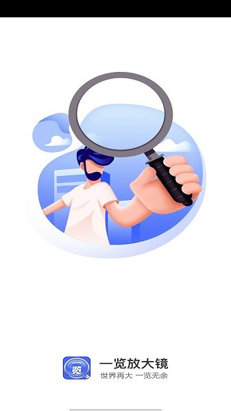 一览放大镜下载 一览放大镜app下载