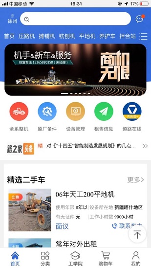 徐工路之家移动商城