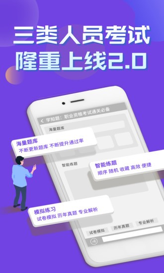 三类人员考试学知题官方版 三类人员考试学知题app