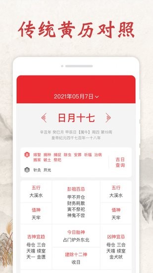 春秋日历手机版 春秋日历app