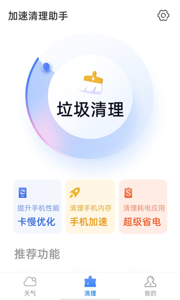 统一加速清理助手app