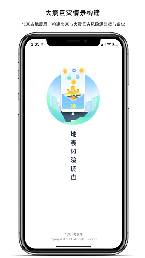 地震风险调查app下载