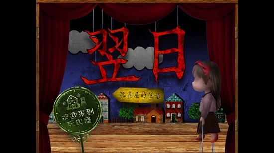 翌日玩具屋的低语 翌日玩具屋的低语汉化版