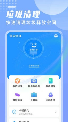 旻旻雷电清理app