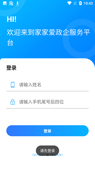 家家爱政企服务平台 家家爱政企服务平台下载