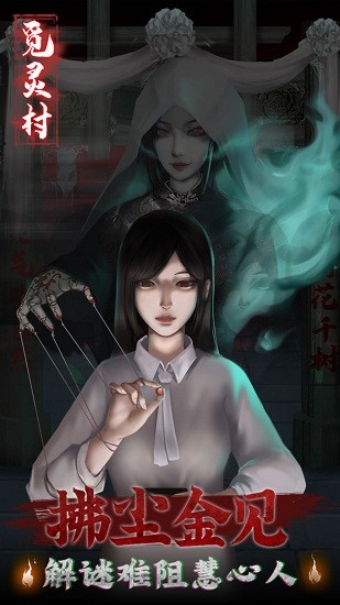 觅灵村游戏 觅灵村安卓下载