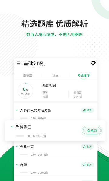 主治医师优题库app