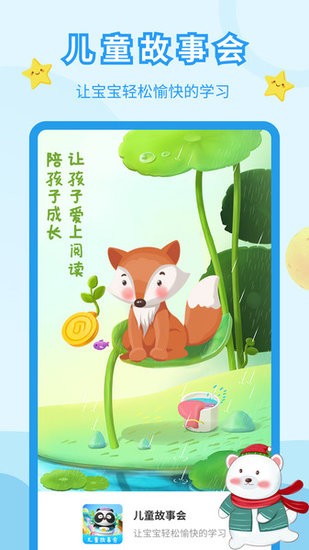 儿童故事会app