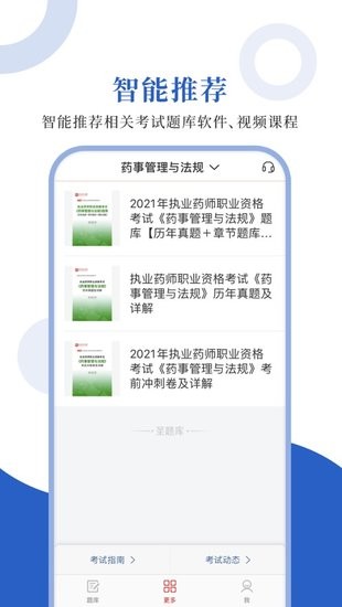 执业药师圣题库app
