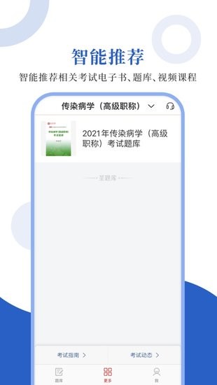 传染病圣题库app 传染病圣题库手机版