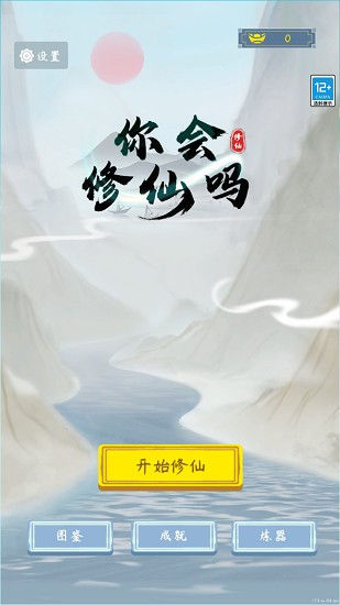 你会修仙吗游戏下载