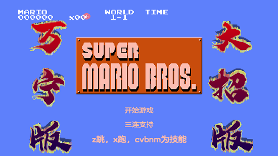 万宁马里奥 万宁马里奥游戏