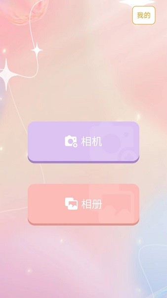 爱美颜相机软件 爱美颜相机app