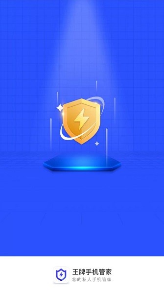 王牌手机管家最新版