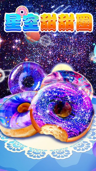 星空甜甜圈手机游戏