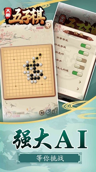 大师五子棋手游