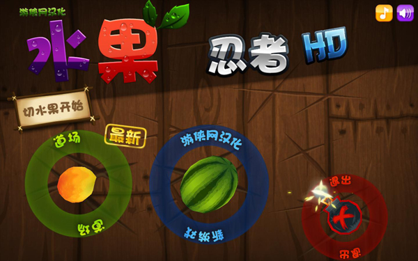 水果忍者电脑最新版 水果忍者pc版下载
