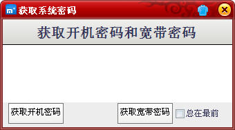 开机密码和宽带密码查看器 开机密码和宽带密码查看器免费版