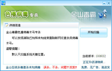 金山色播病毒专杀工具下载 金山色播病毒专杀