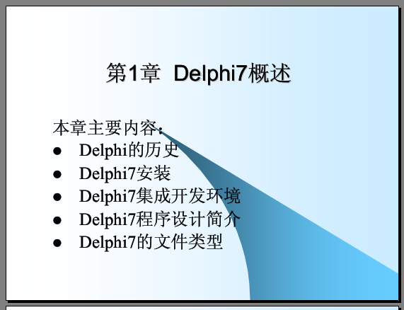 Delphi7基础教程 Delphi程序设计基础