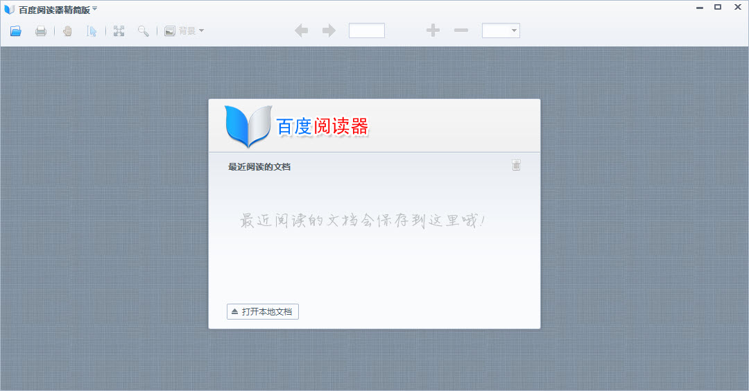 百度阅读器精简版