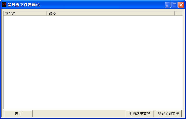 暴风雪文件粉碎软件 暴风雪文件粉碎机