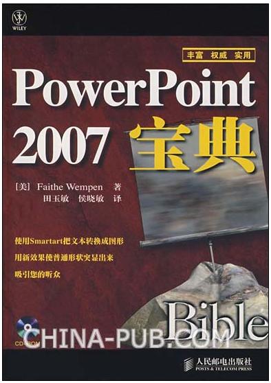 PowerPoint 2007图文教程下载 PowerPoint 2007宝典