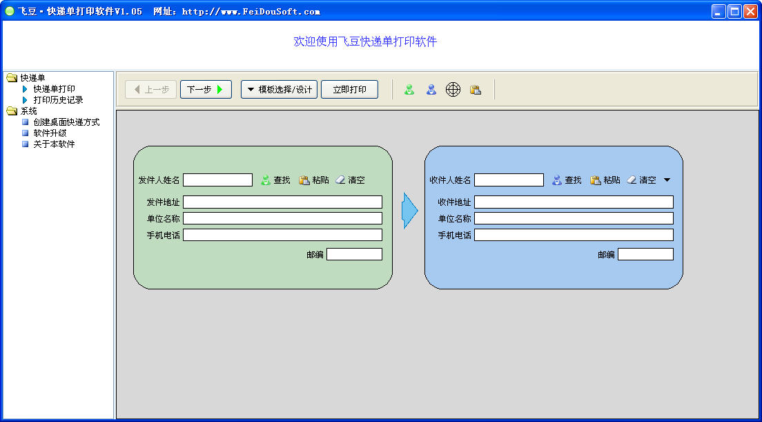 飞豆快递单打印免费版