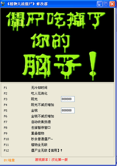 植物僵尸12项修改器 植物僵尸12项修改器绿色版