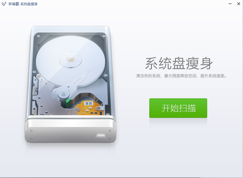 新毒霸系统盘瘦身