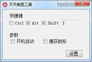 截图工具 天天截图工具