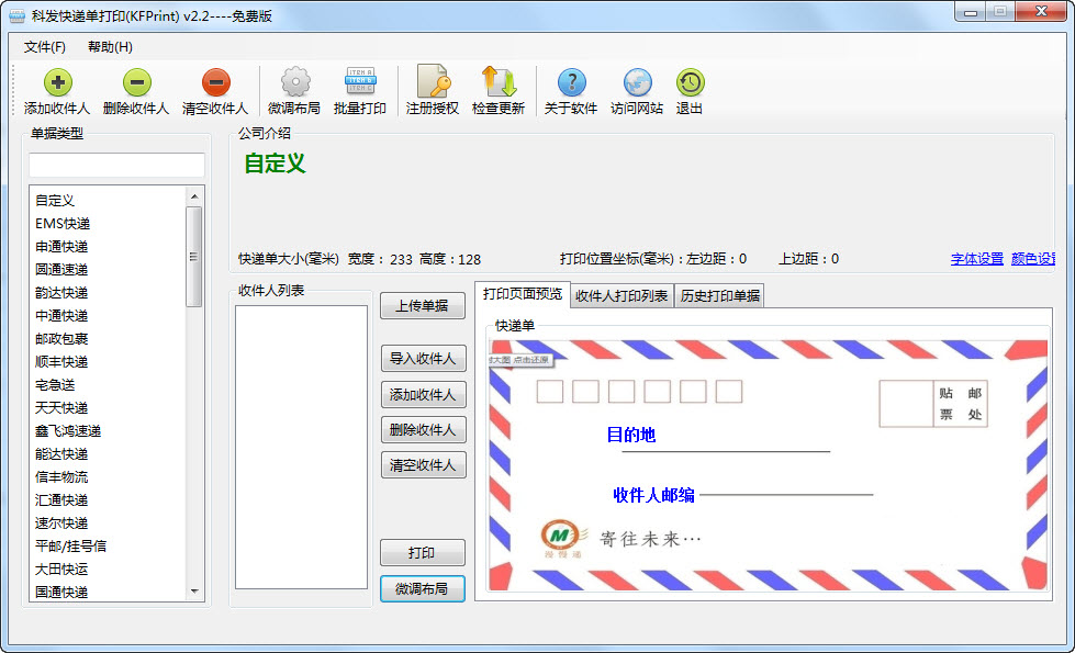 科发快递单打印软件